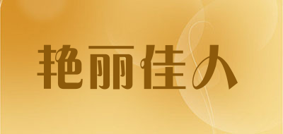 艳丽佳人是什么牌子_艳丽佳人品牌怎么样?