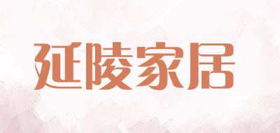 延陵家居是什么牌子_延陵家居品牌怎么样?