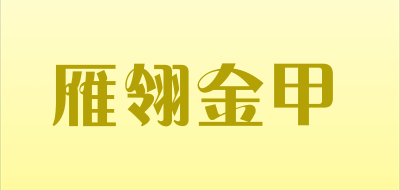 雁翎金甲是什么牌子_雁翎金甲品牌怎么样?