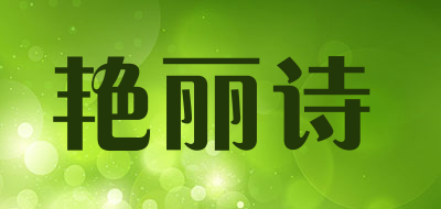 艳丽诗是什么牌子_艳丽诗品牌怎么样?
