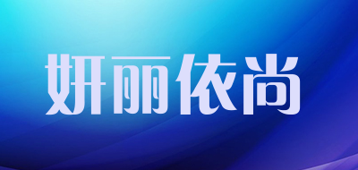 妍丽依尚是什么牌子_妍丽依尚品牌怎么样?