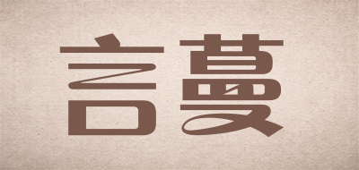 言蔓是什么牌子_言蔓品牌怎么样?