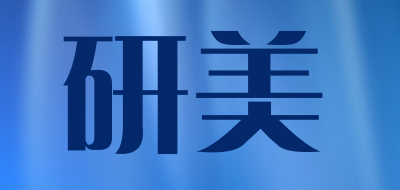 研美是什么牌子_研美品牌怎么样?