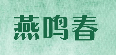 燕鸣春是什么牌子_燕鸣春品牌怎么样?