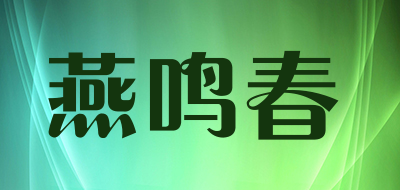 燕鸣春是什么牌子_燕鸣春品牌怎么样?