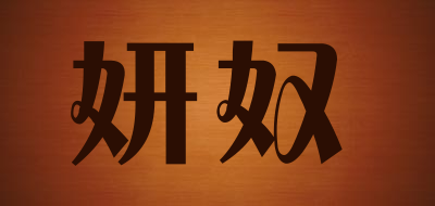妍奴是什么牌子_妍奴品牌怎么样?
