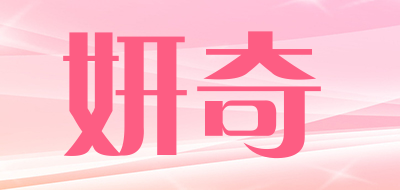 妍奇是什么牌子_妍奇品牌怎么样?