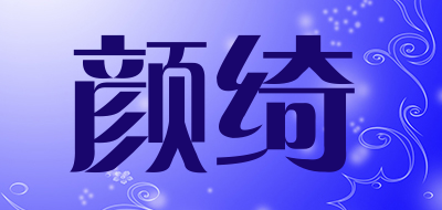 颜绮是什么牌子_颜绮品牌怎么样?