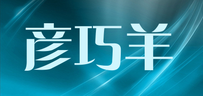 彦巧羊是什么牌子_彦巧羊品牌怎么样?