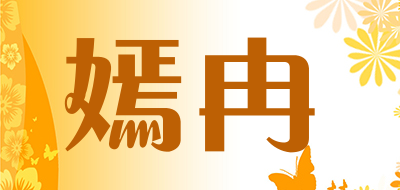 嫣冉是什么牌子_嫣冉品牌怎么样?