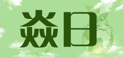 焱日是什么牌子_焱日品牌怎么样?