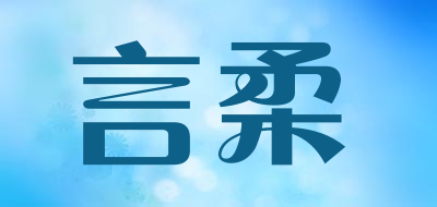言柔是什么牌子_言柔品牌怎么样?