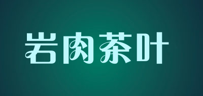 岩肉茶叶是什么牌子_岩肉茶叶品牌怎么样?