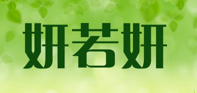 妍若妍是什么牌子_妍若妍品牌怎么样?