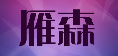 雁森是什么牌子_雁森品牌怎么样?