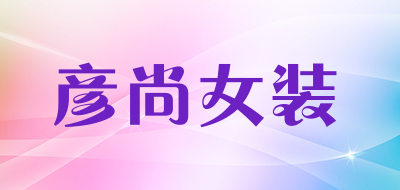 彦尚女装是什么牌子_彦尚女装品牌怎么样?
