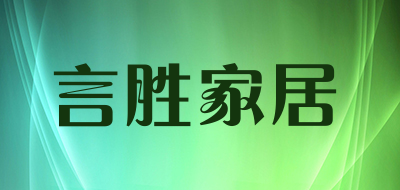 言胜家居是什么牌子_言胜家居品牌怎么样?