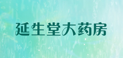 yst是什么牌子_延生堂大药房品牌怎么样?