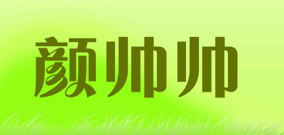 颜帅帅是什么牌子_颜帅帅品牌怎么样?