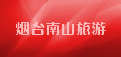 烟台南山旅游是什么牌子_烟台南山旅游品牌怎么样?