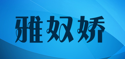 雅奴娇是什么牌子_雅奴娇品牌怎么样?
