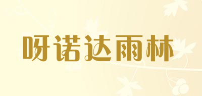 呀诺达雨林是什么牌子_呀诺达雨林品牌怎么样?