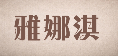 雅娜淇是什么牌子_雅娜淇品牌怎么样?