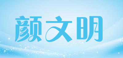 颜文明是什么牌子_颜文明品牌怎么样?