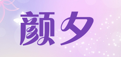 颜夕是什么牌子_颜夕品牌怎么样?