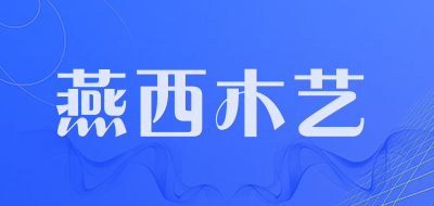燕西木艺是什么牌子_燕西木艺品牌怎么样?
