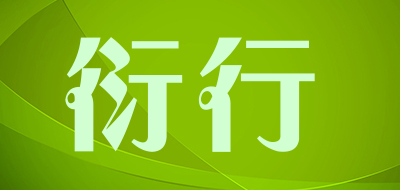 衍行是什么牌子_衍行品牌怎么样?