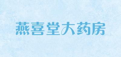 燕喜堂大药房是什么牌子_燕喜堂大药房品牌怎么样?