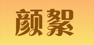 颜絮是什么牌子_颜絮品牌怎么样?