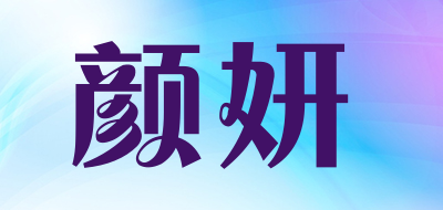 颜妍是什么牌子_颜妍品牌怎么样?
