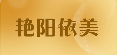 艳阳依美是什么牌子_艳阳依美品牌怎么样?