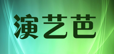 演艺芭是什么牌子_演艺芭品牌怎么样?