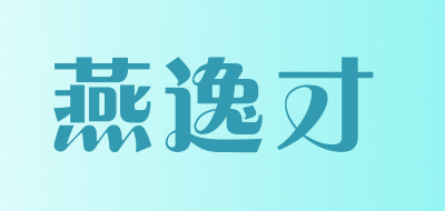 燕逸才是什么牌子_燕逸才品牌怎么样?
