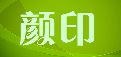 yanyin是什么牌子_颜印品牌怎么样?