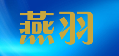 燕羽是什么牌子_燕羽品牌怎么样?