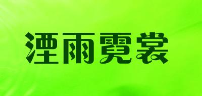 YUNS是什么牌子_湮雨霓裳品牌怎么样?