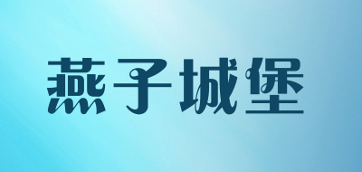 燕子城堡是什么牌子_燕子城堡品牌怎么样?
