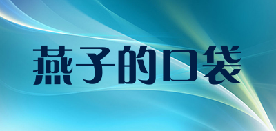 燕子的口袋是什么牌子_燕子的口袋品牌怎么样?
