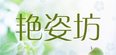 艳姿坊是什么牌子_艳姿坊品牌怎么样?