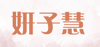 妍子慧是什么牌子_妍子慧品牌怎么样?