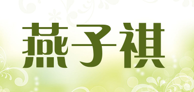 yanziqi是什么牌子_燕子祺品牌怎么样?