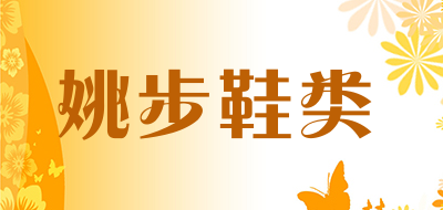姚步鞋类是什么牌子_姚步鞋类品牌怎么样?