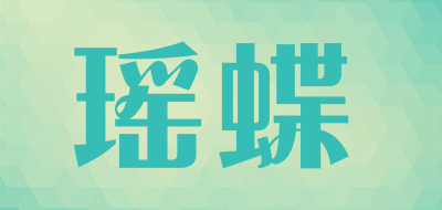 瑶蝶是什么牌子_瑶蝶品牌怎么样?