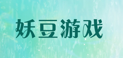 妖豆游戏是什么牌子_妖豆游戏品牌怎么样?