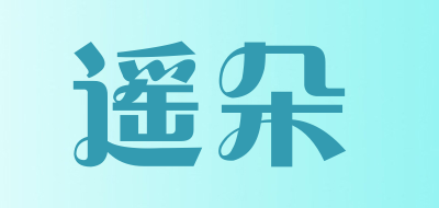 遥朵是什么牌子_遥朵品牌怎么样?