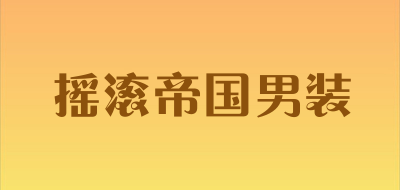 摇滚帝国男装是什么牌子_摇滚帝国男装品牌怎么样?